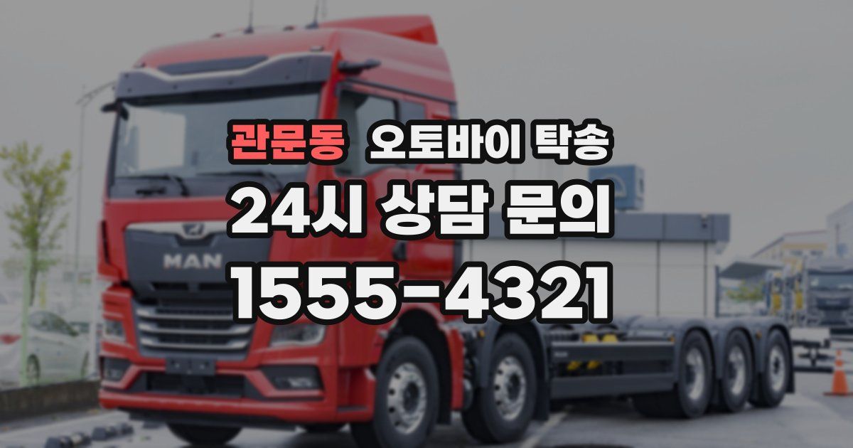 관문동 오토바이 탁송