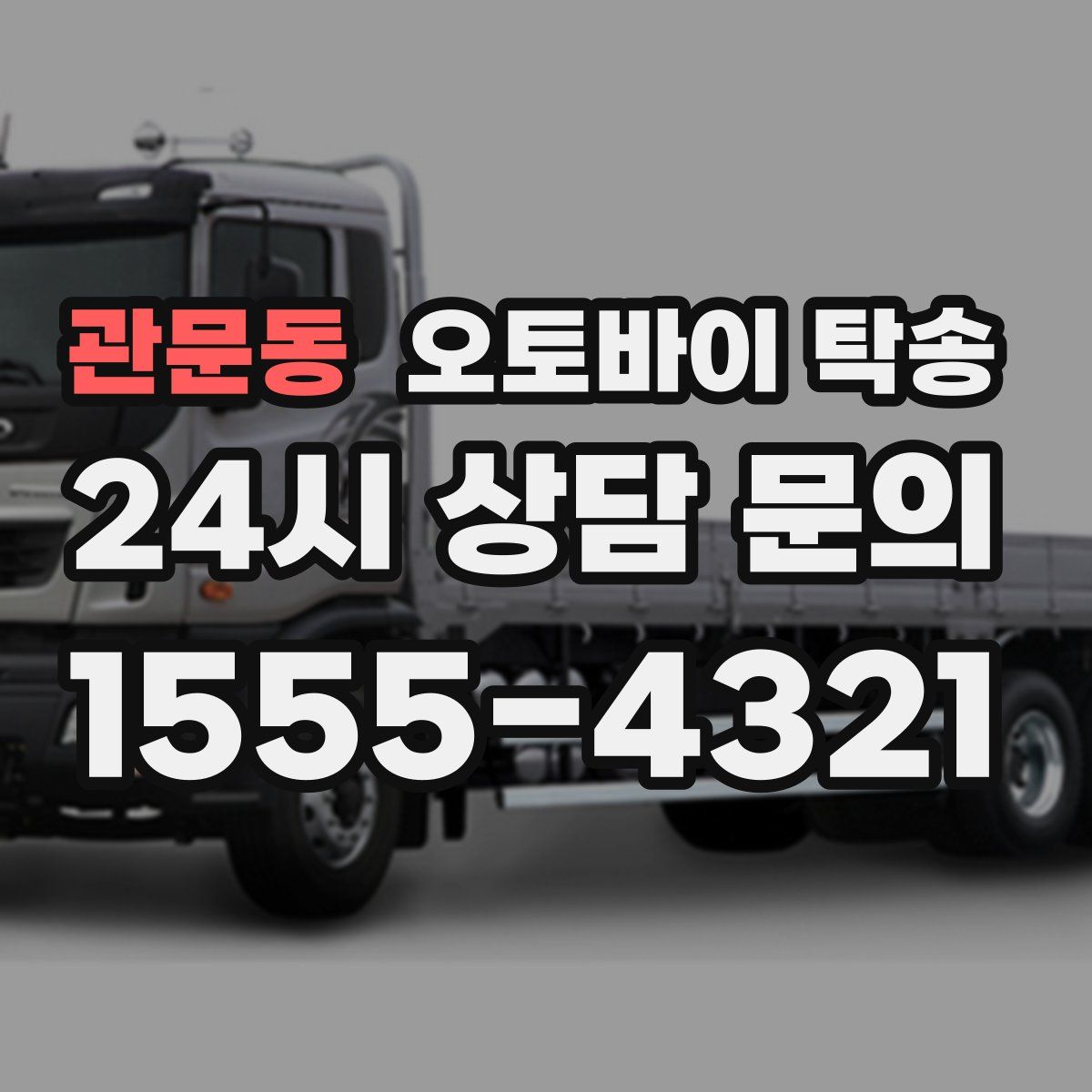 관문동 오토바이 탁송