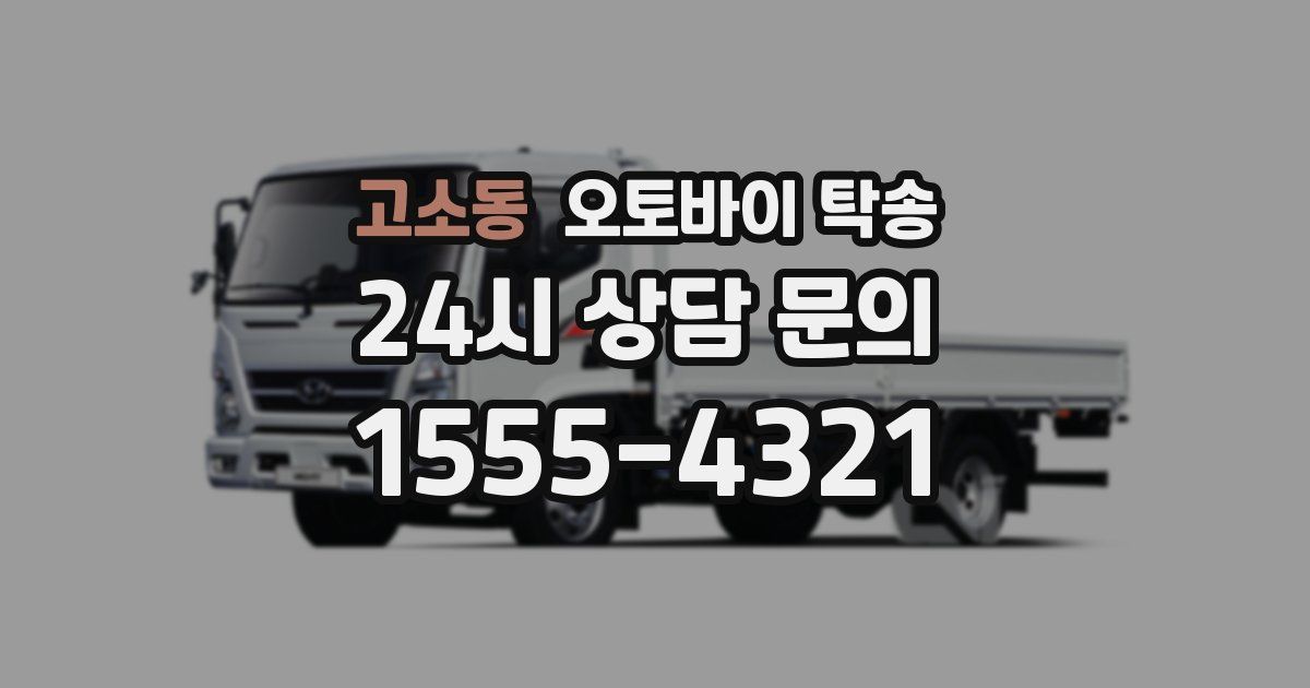 고소동 오토바이 탁송