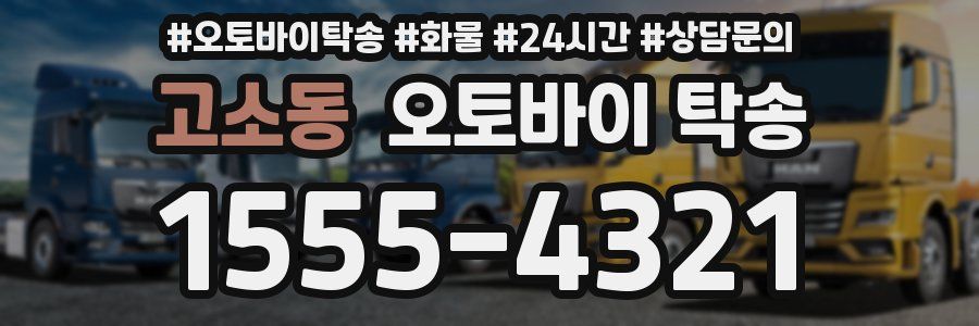 고소동 오토바이 탁송