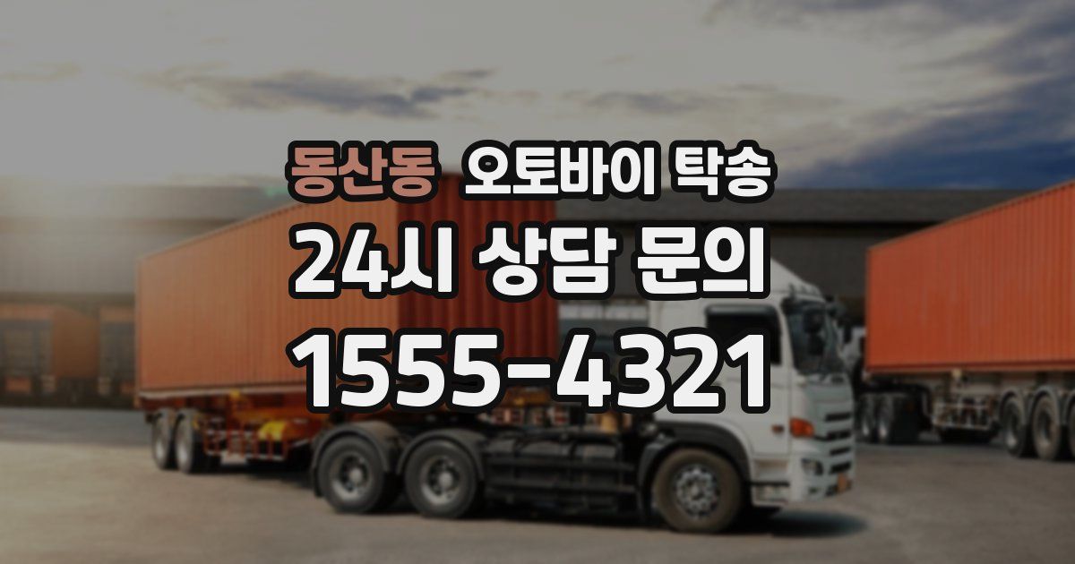 동산동 오토바이 탁송