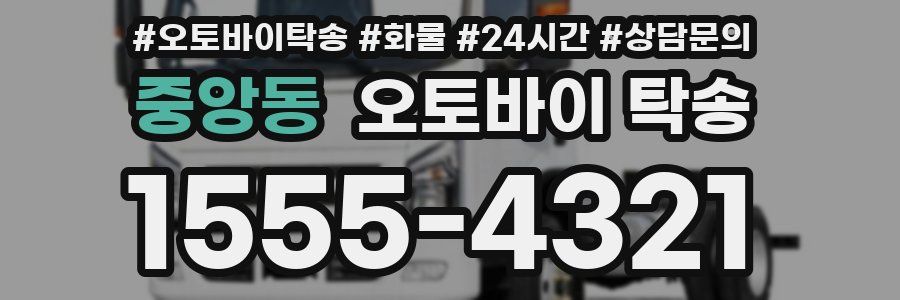 중앙동 오토바이 탁송