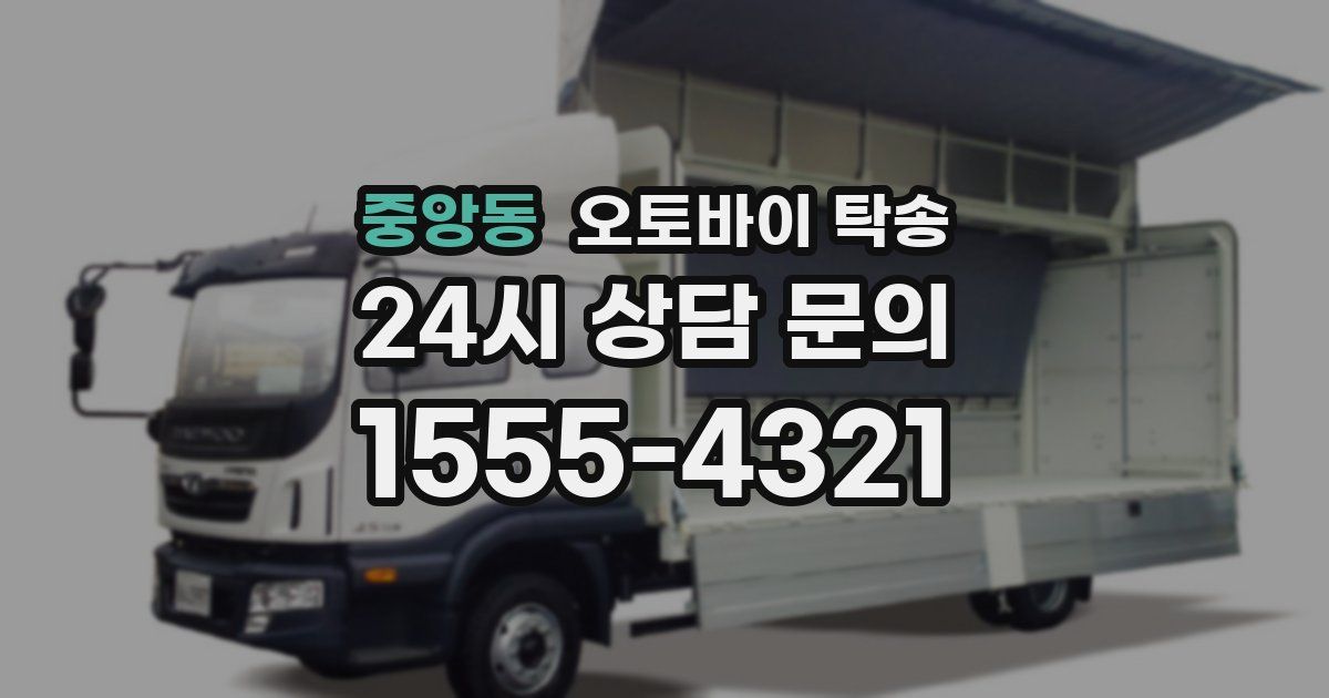 중앙동 오토바이 탁송