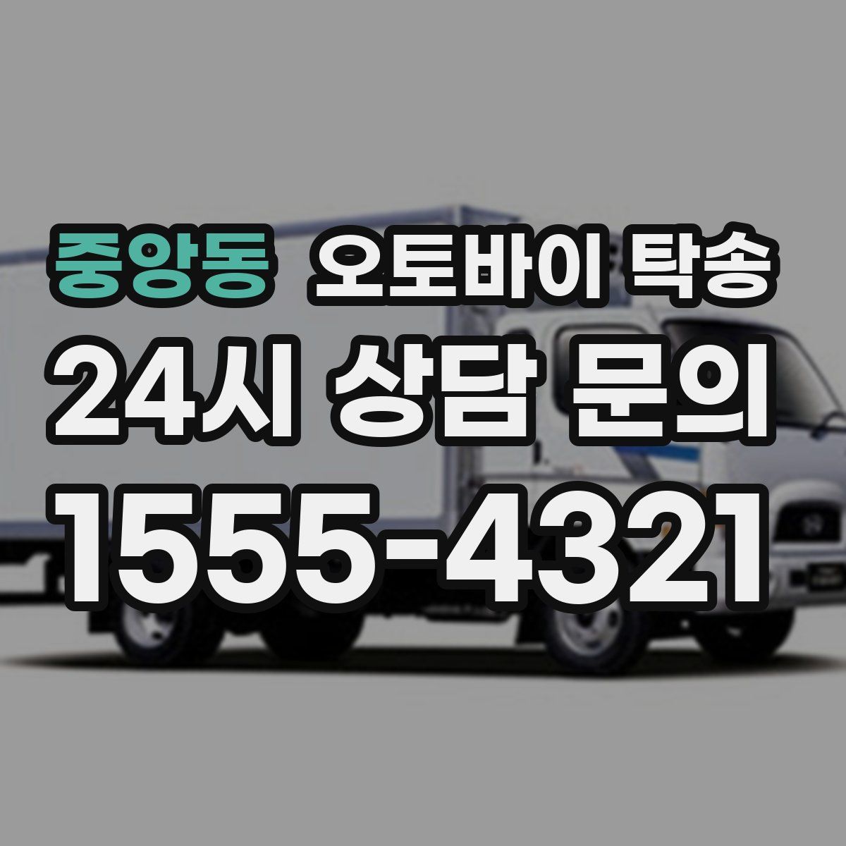 중앙동 오토바이 탁송