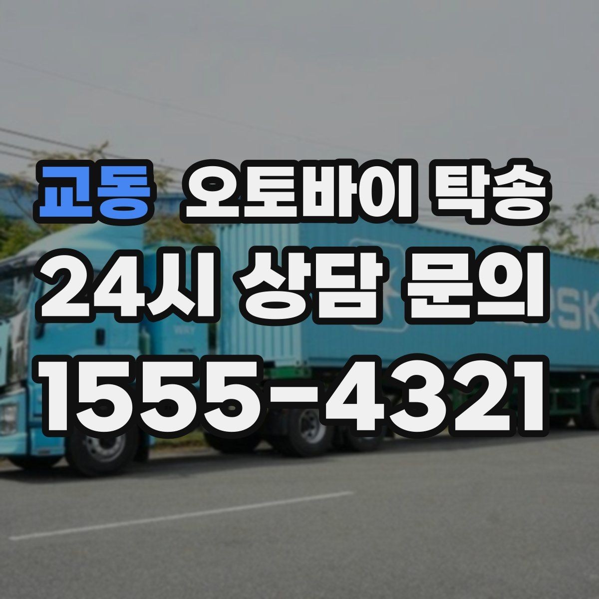 교동 오토바이 탁송 친구 지인에게 오토바이 전달할 때 팁