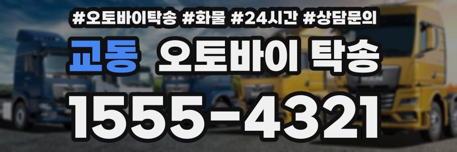 교동 오토바이 탁송