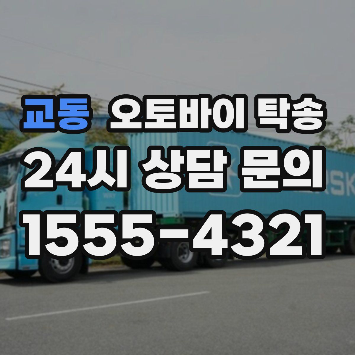 교동 오토바이 탁송