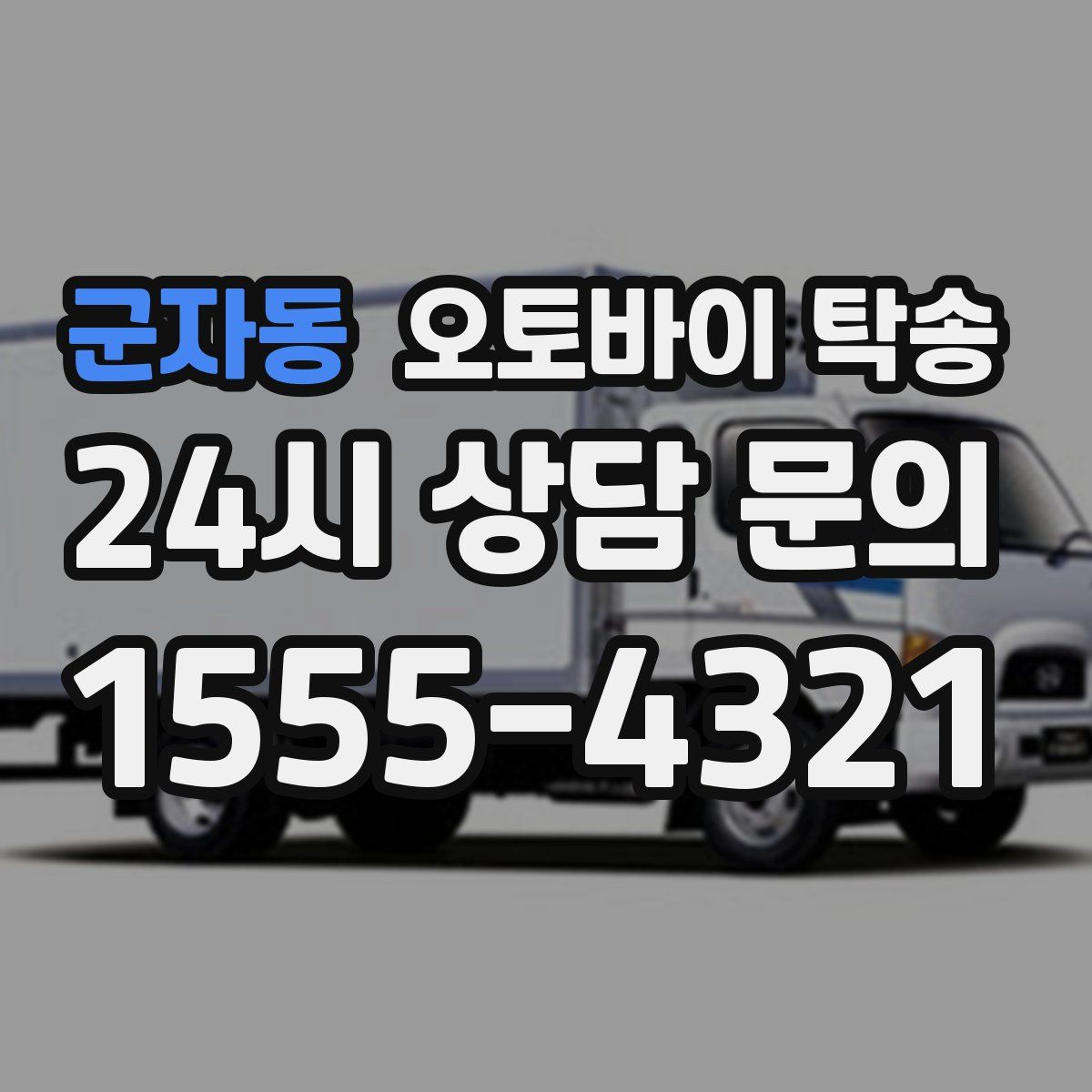 군자동 오토바이 탁송