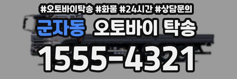 군자동 오토바이 탁송