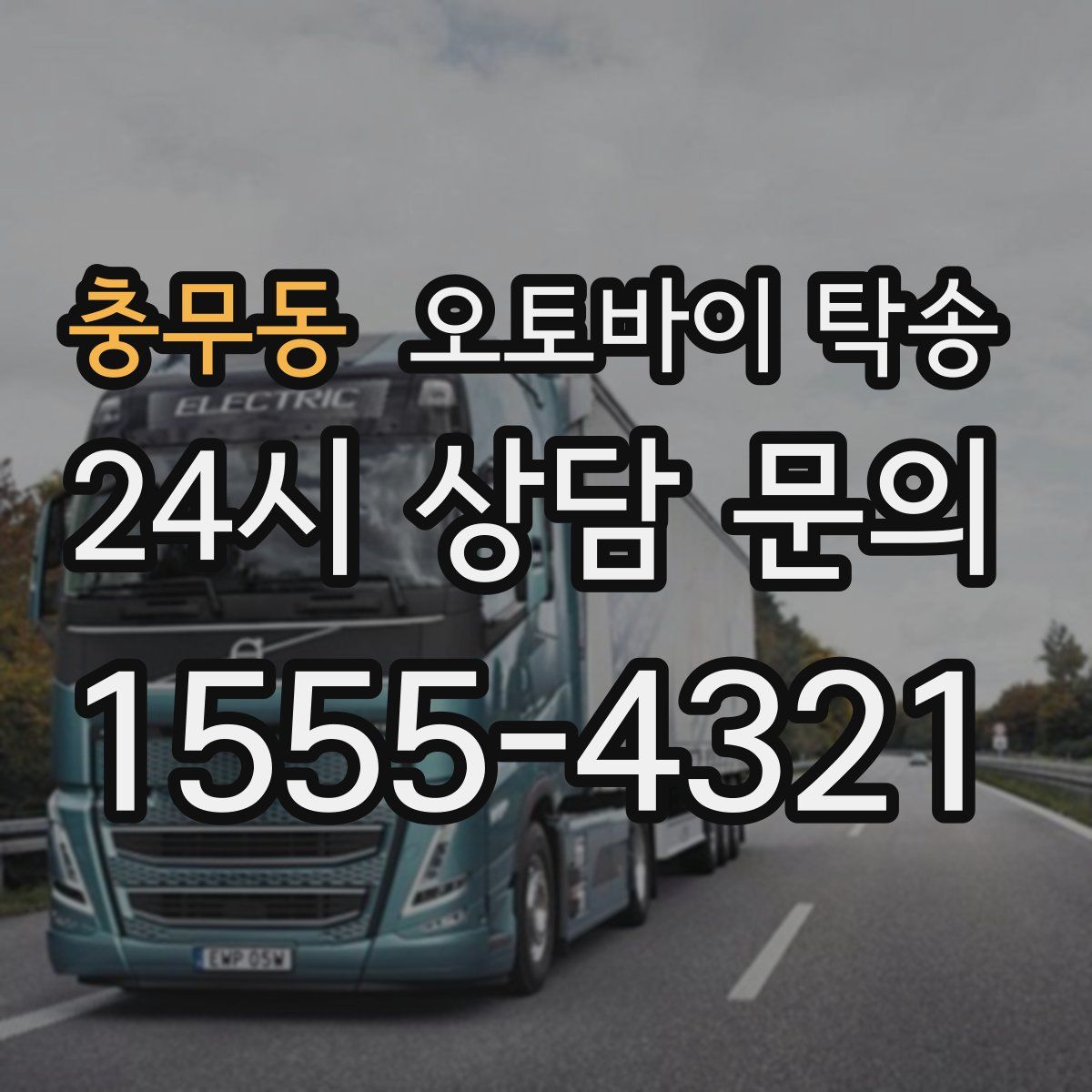 충무동 오토바이 탁송