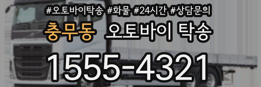충무동 오토바이 탁송