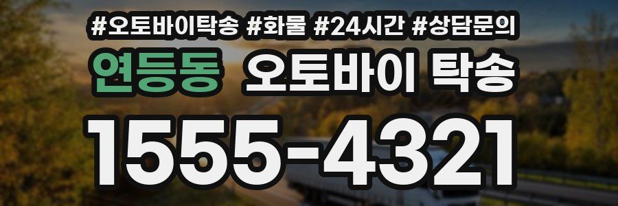 연등동 오토바이 탁송