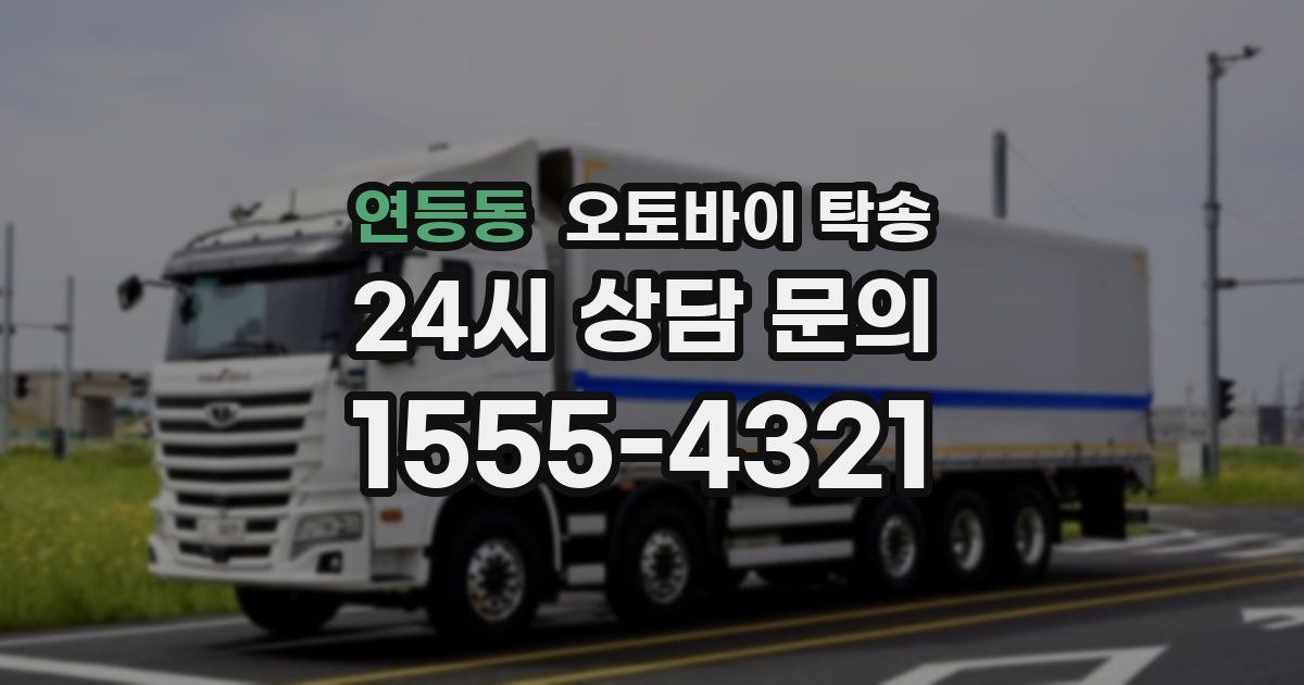 연등동 오토바이 탁송