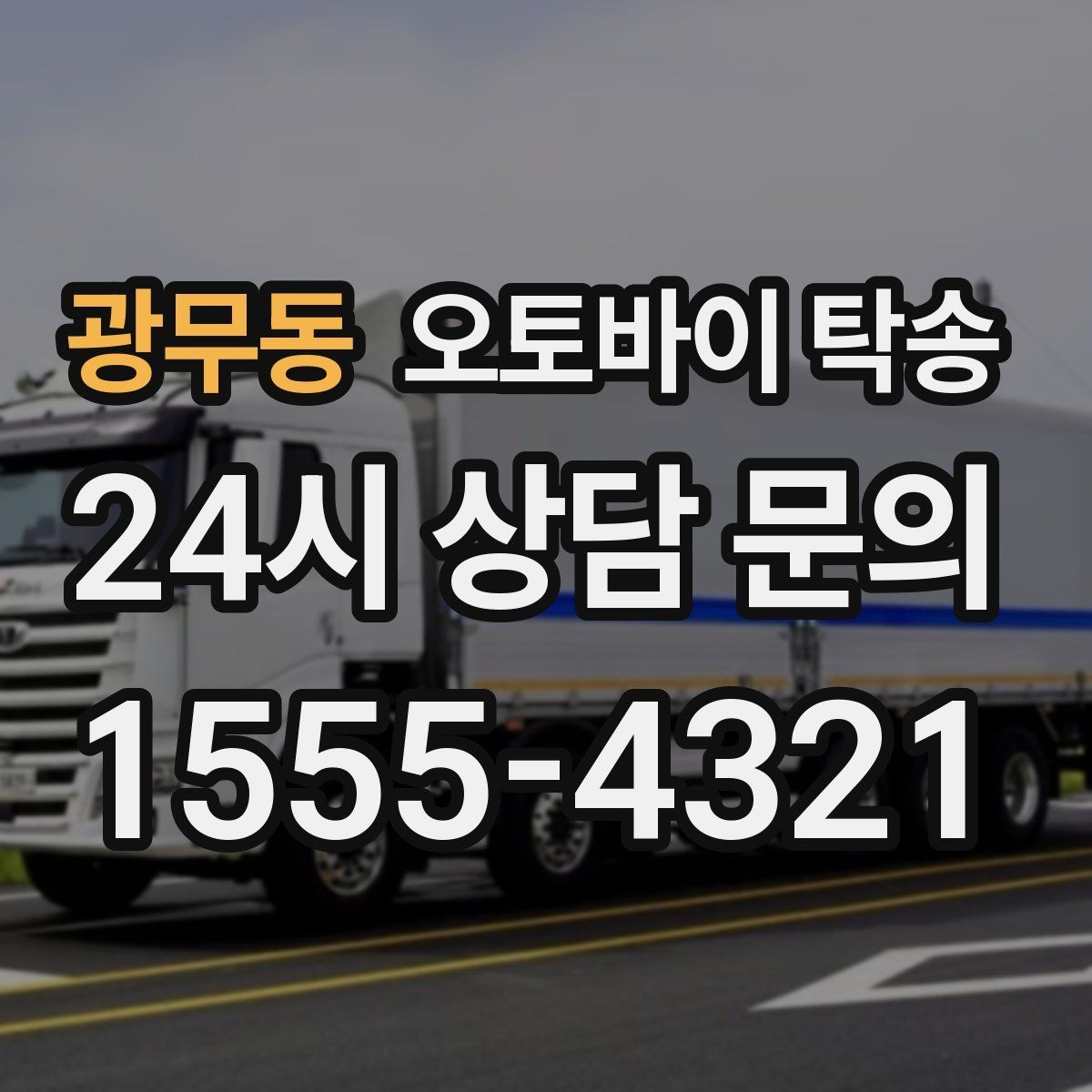 광무동 오토바이 탁송 레버 미러 돌출 부품 보호 팁