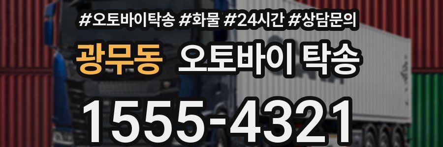 광무동 오토바이 탁송