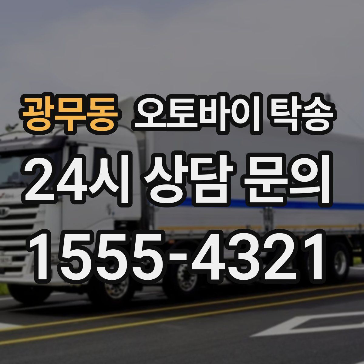 광무동 오토바이 탁송