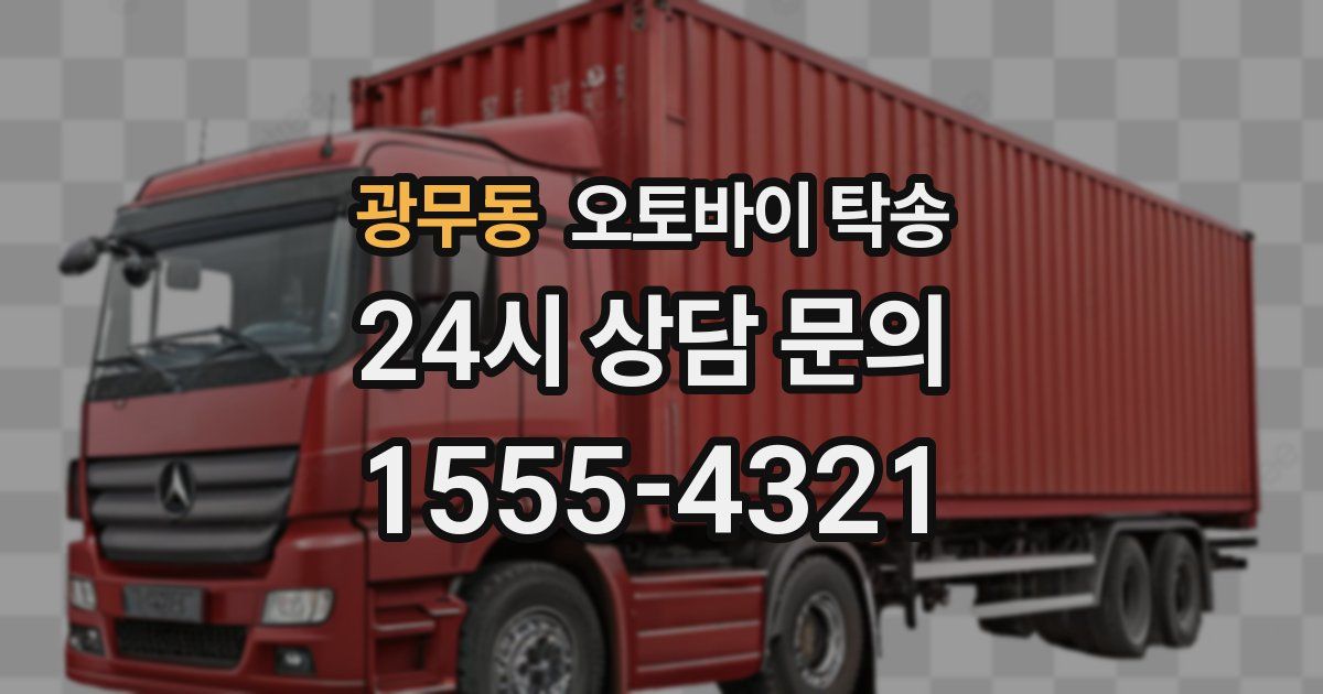 광무동 오토바이 탁송