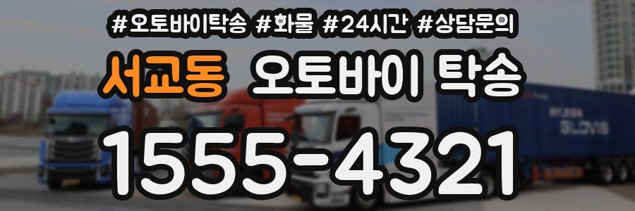 서교동 오토바이 탁송
