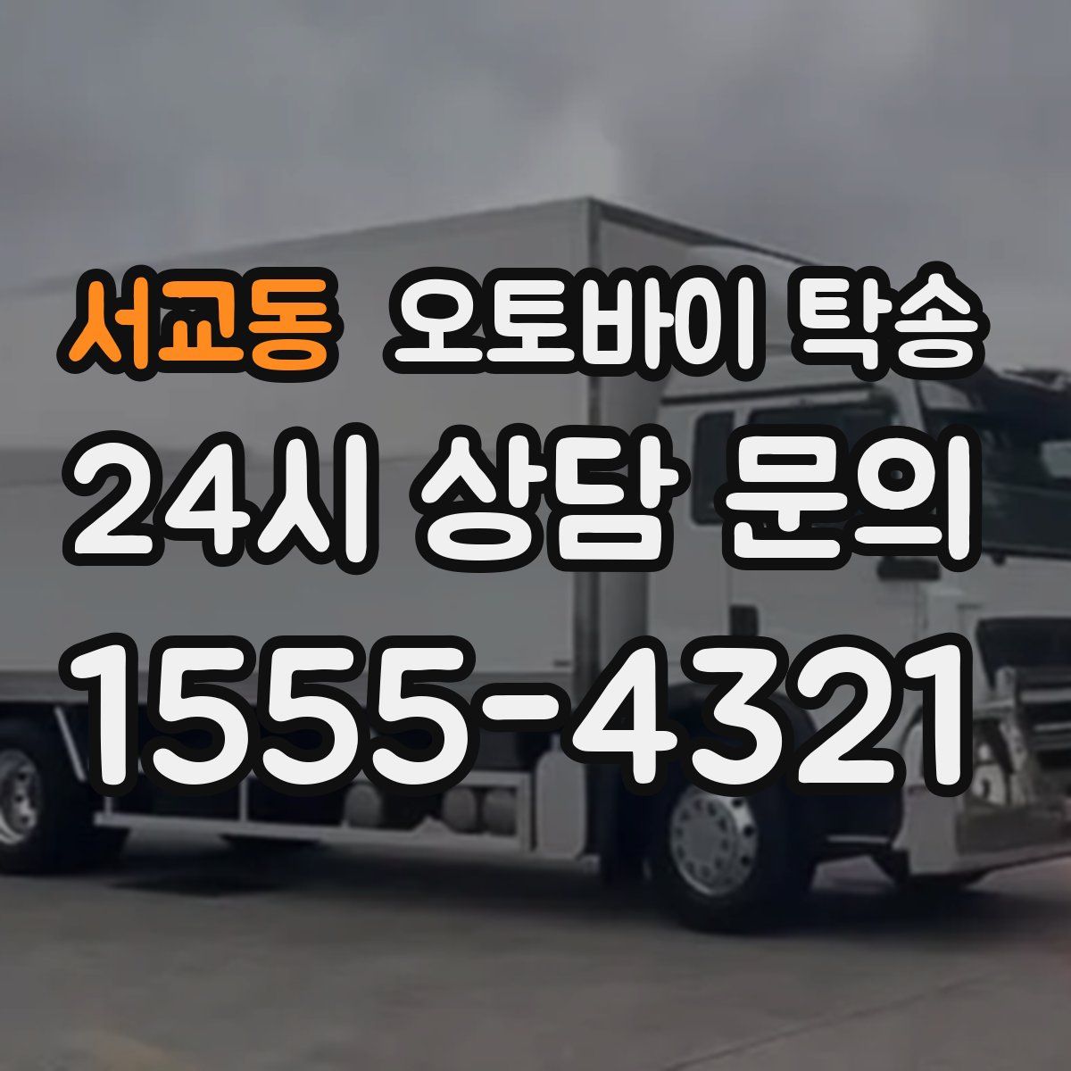 서교동 오토바이 탁송