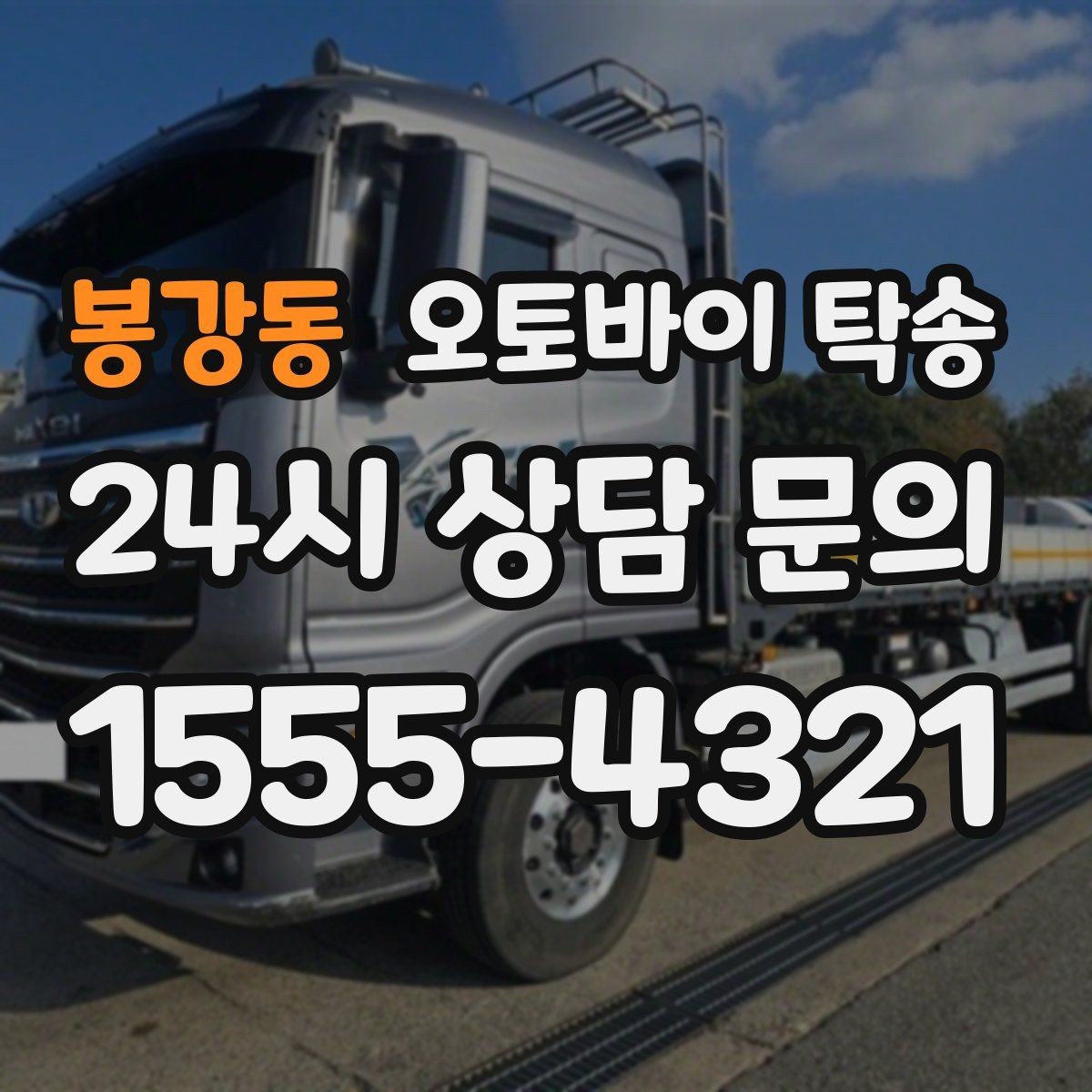 봉강동 오토바이 탁송 인계 장소를 골목 밖으로 잡는 게 좋은 이유