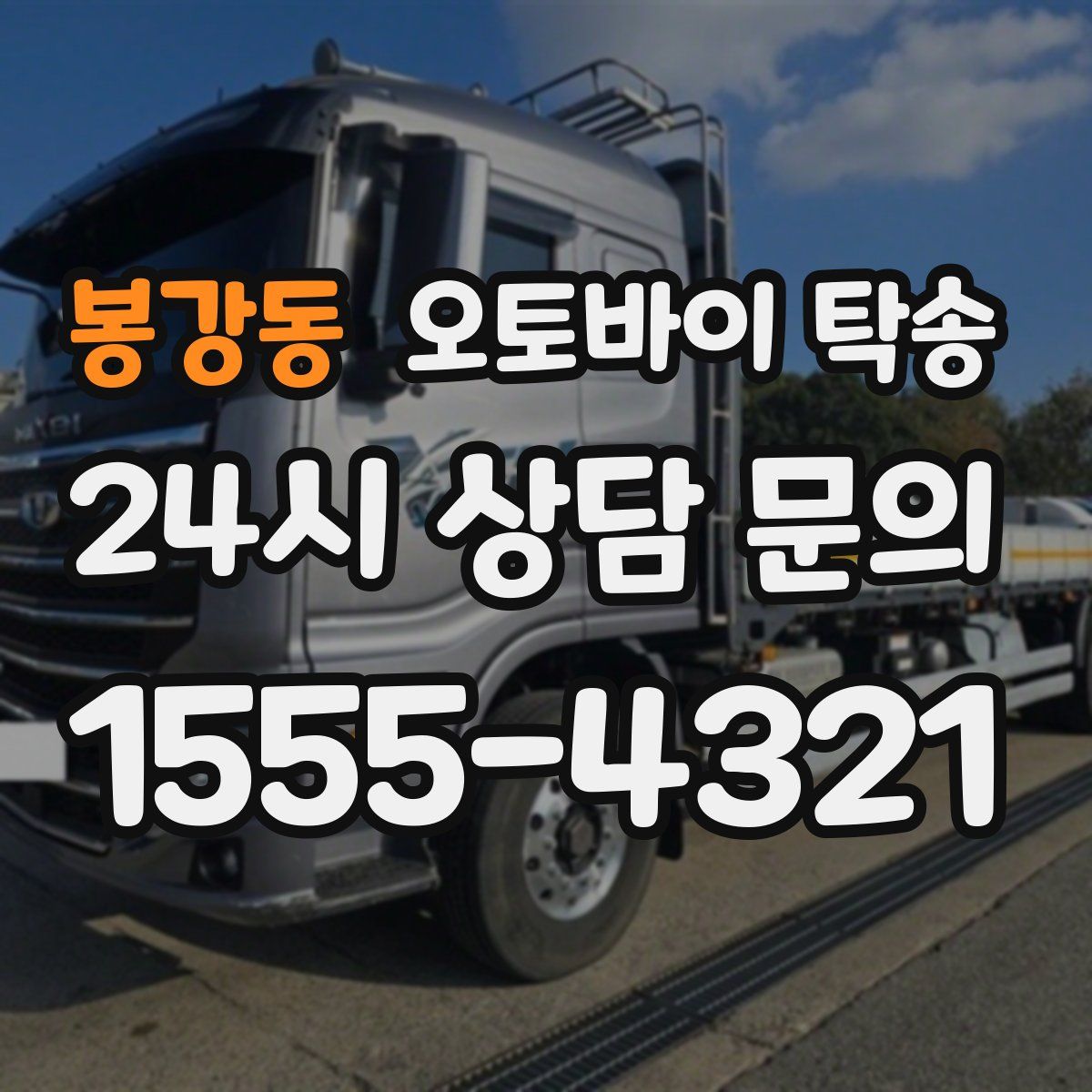 봉강동 오토바이 탁송