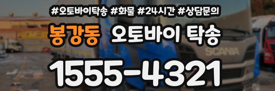 봉강동 오토바이 탁송