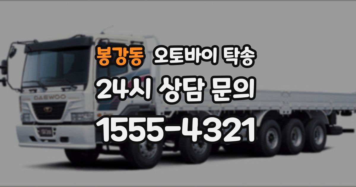 봉강동 오토바이 탁송