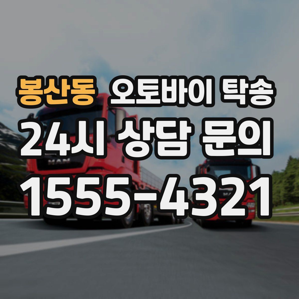 봉산동 오토바이 탁송