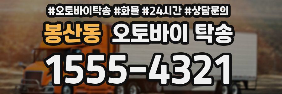 봉산동 오토바이 탁송