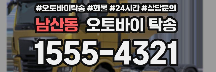 남산동 오토바이 탁송