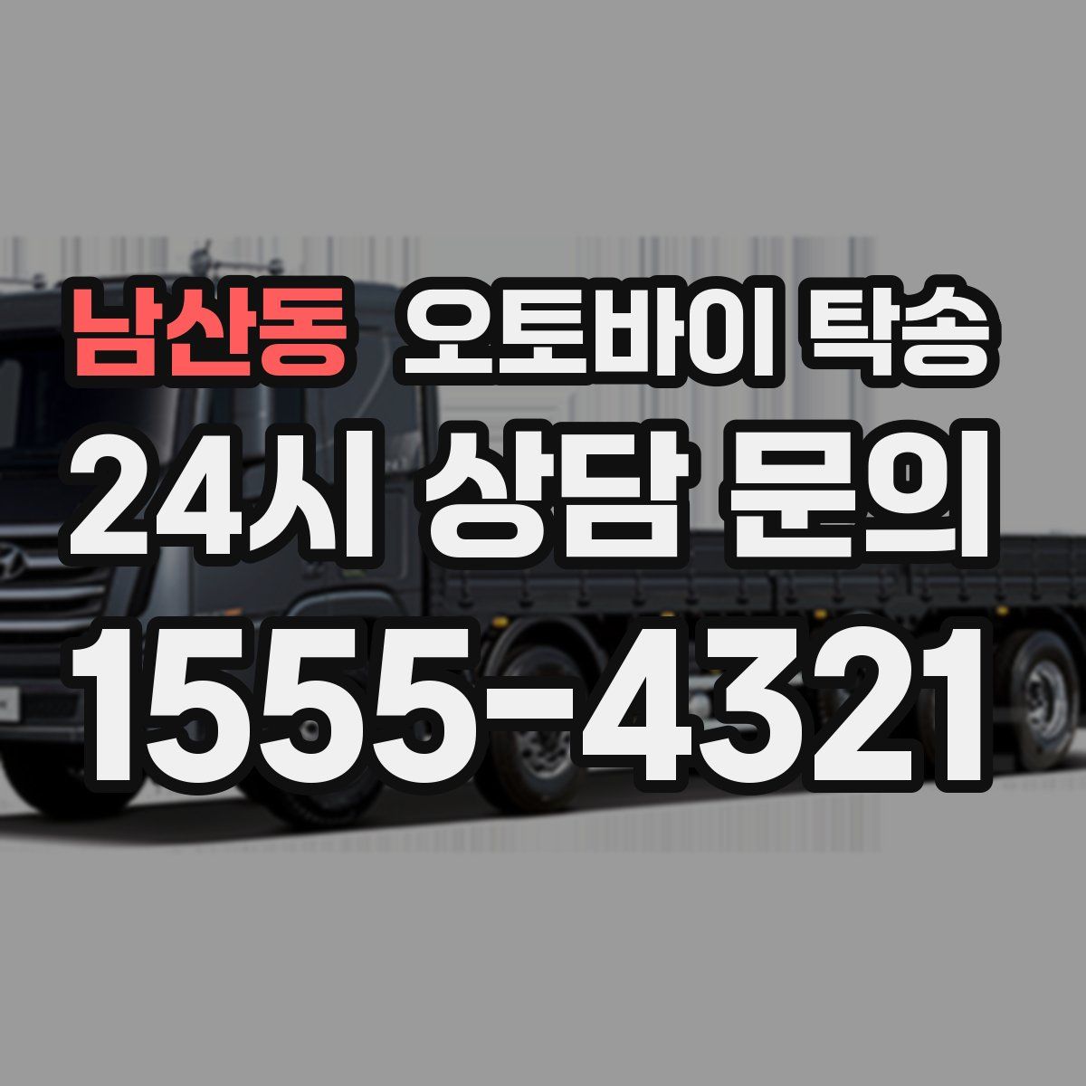 남산동 오토바이 탁송