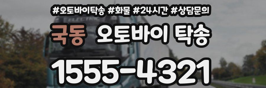 국동 오토바이 탁송