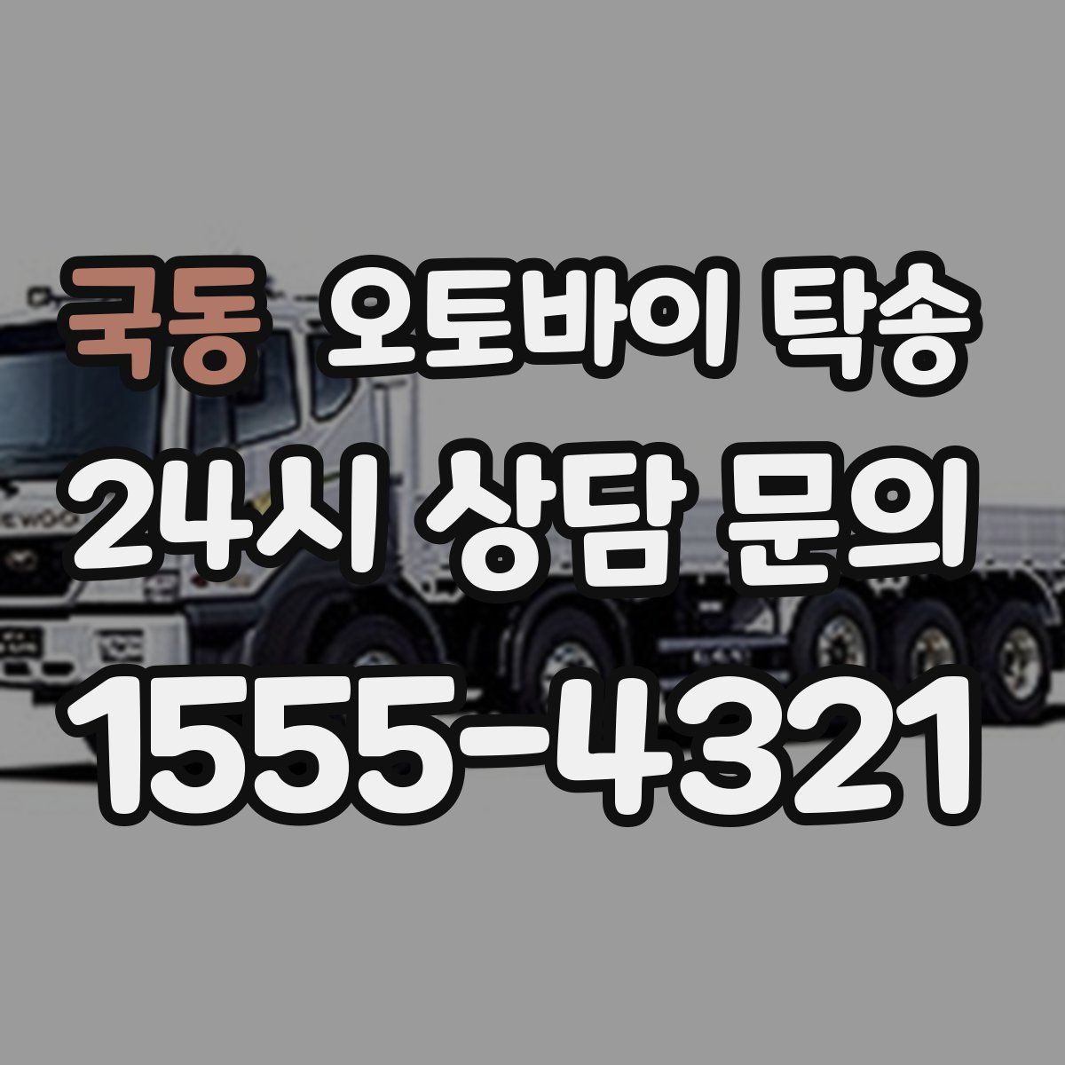 국동 오토바이 탁송