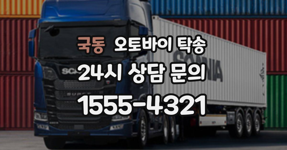 국동 오토바이 탁송