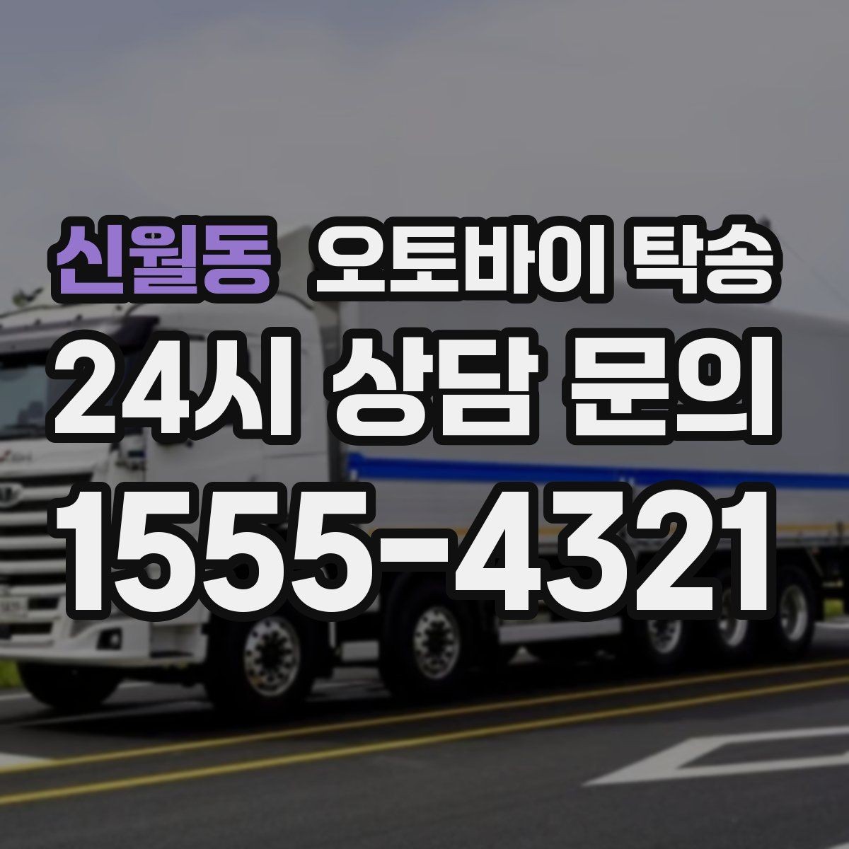 신월동 오토바이 탁송 배달 지점 확장 시 오토바이 이동 전략