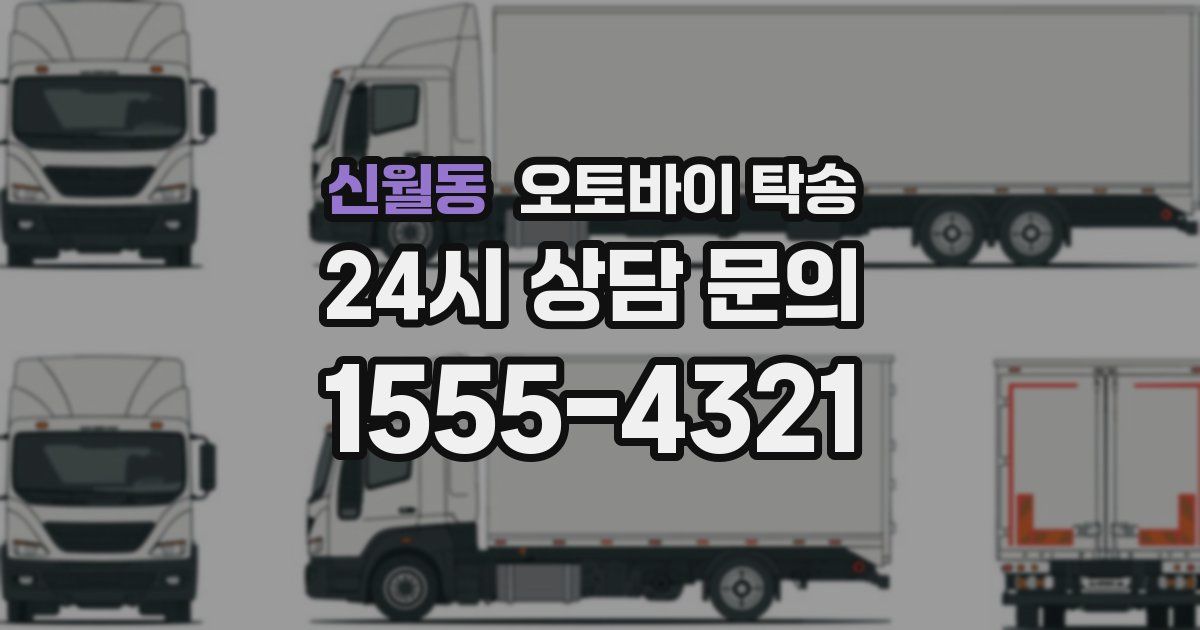 신월동 오토바이 탁송