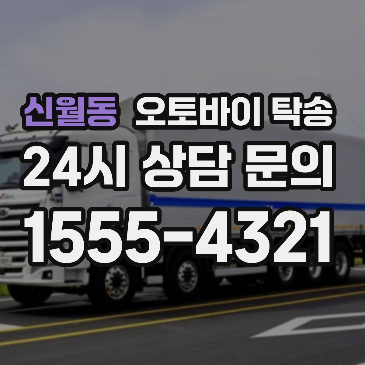 신월동 오토바이 탁송