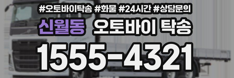 신월동 오토바이 탁송