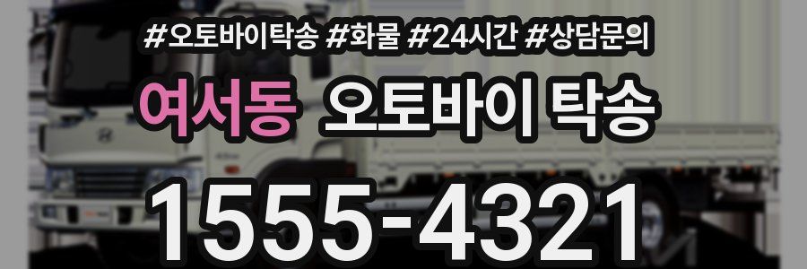 여서동 오토바이 탁송