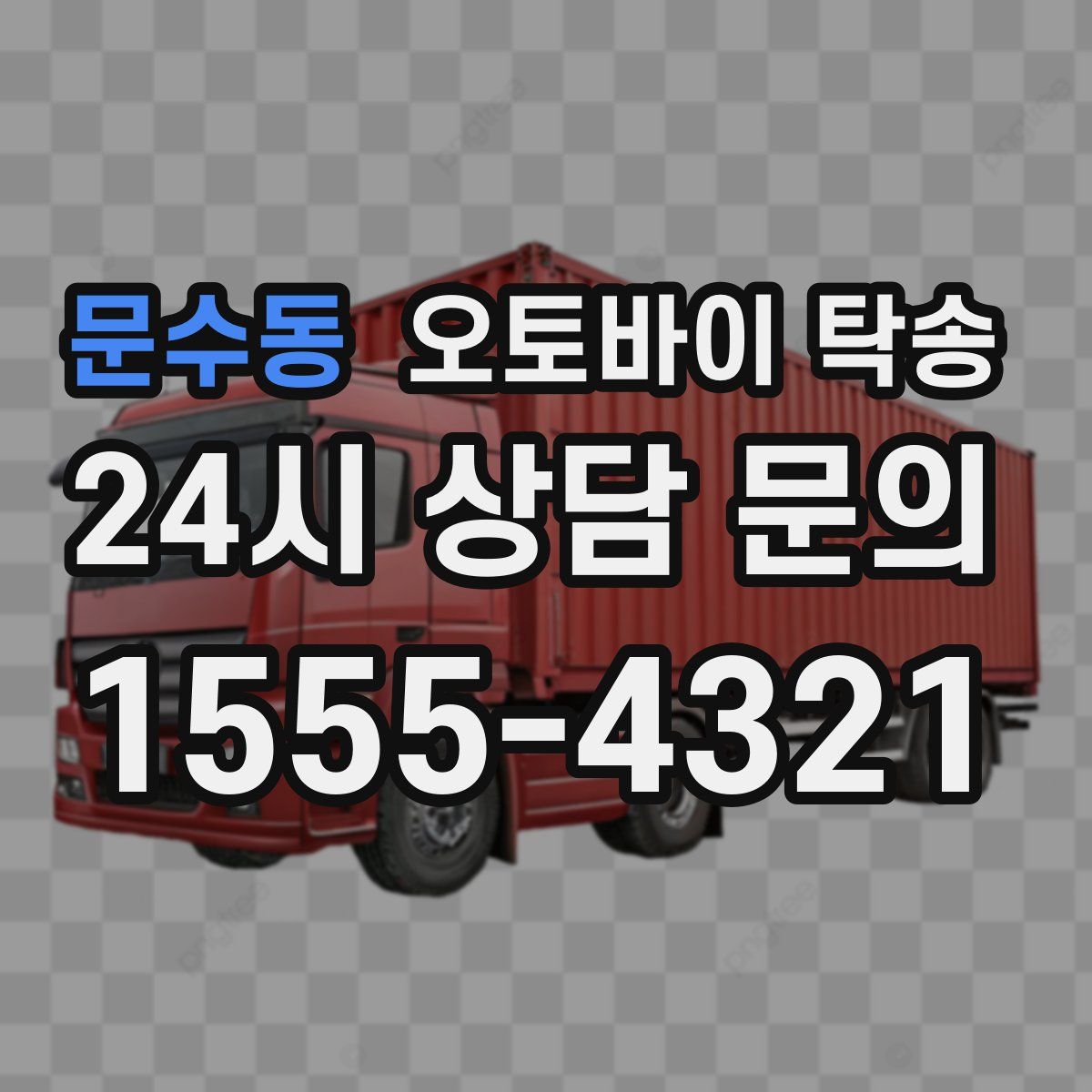 문수동 오토바이 탁송