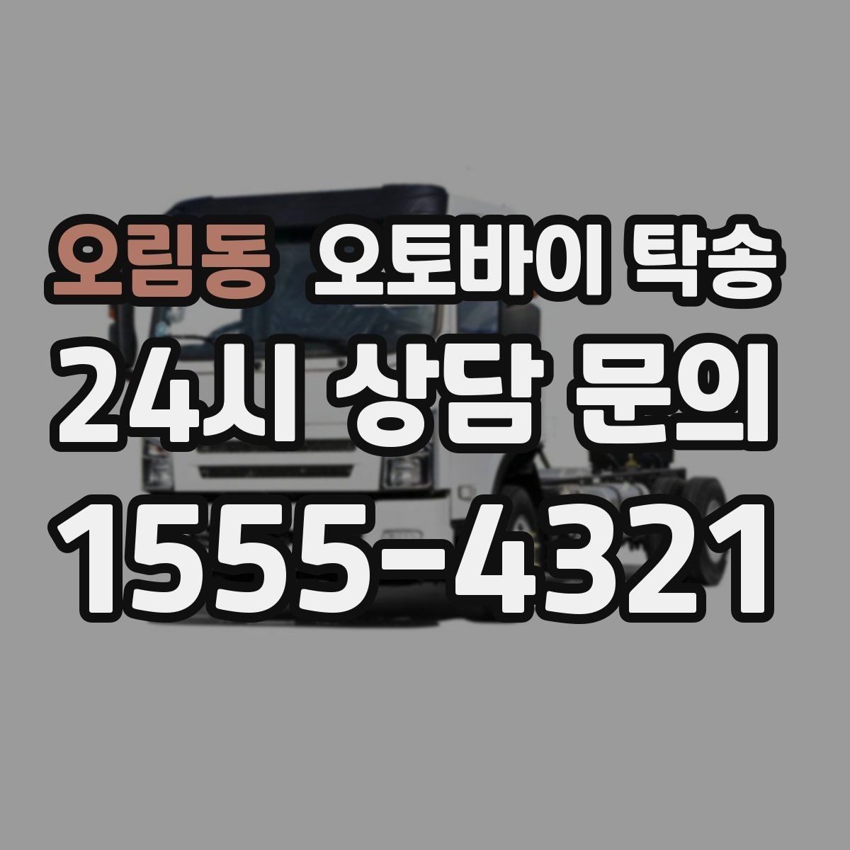 오림동 오토바이 탁송 군부대 인근 인계 시 시간 맞추는 요령