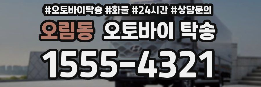 오림동 오토바이 탁송