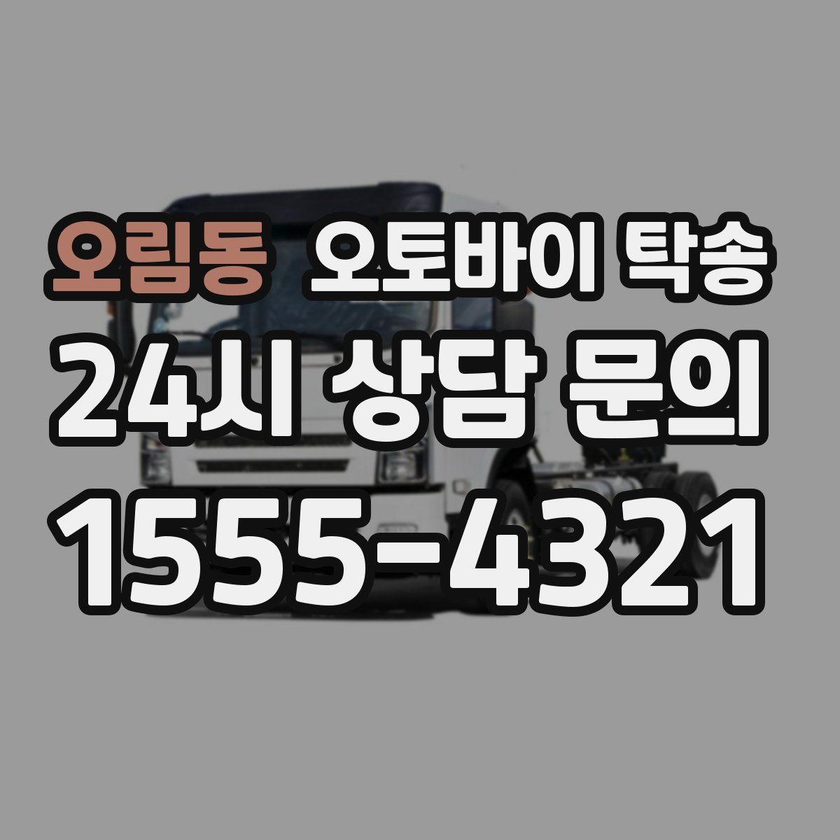 오림동 오토바이 탁송