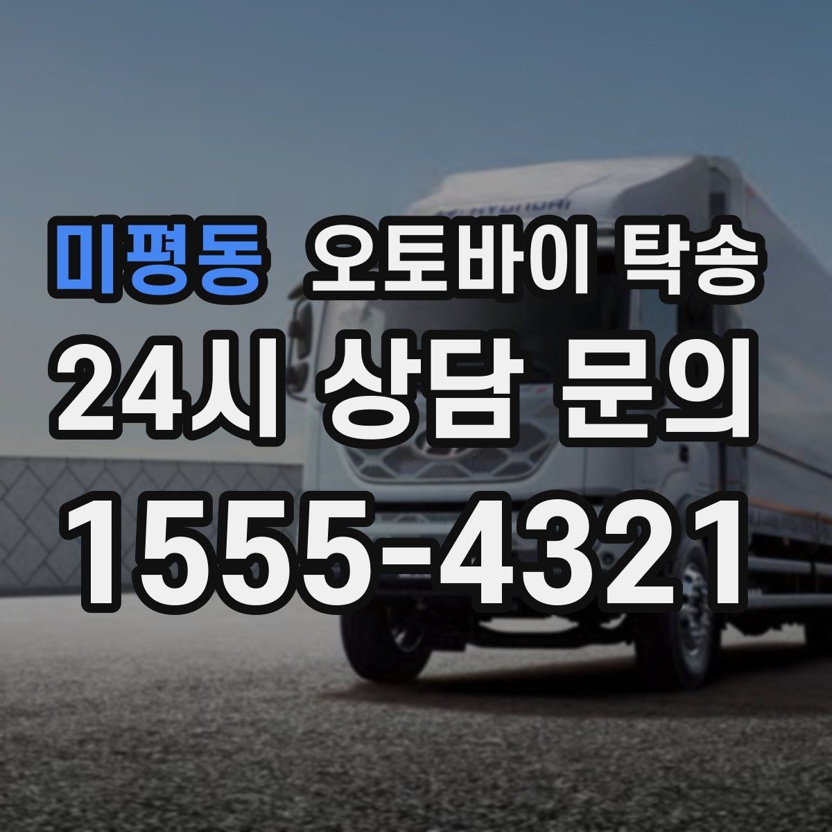 미평동 오토바이 탁송 이사 당일 짐 정리 중 오토바이 이동 처리