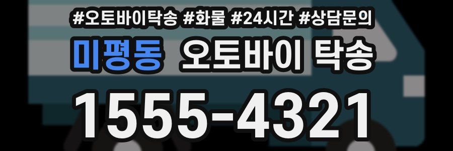 미평동 오토바이 탁송
