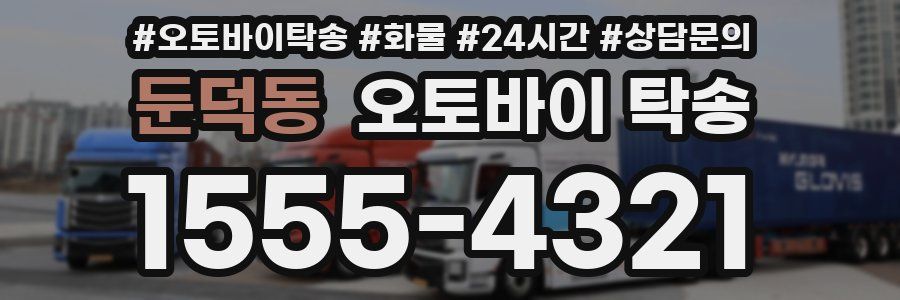 둔덕동 오토바이 탁송