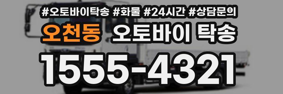 오천동 오토바이 탁송