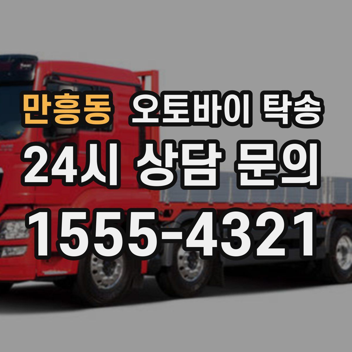 만흥동 오토바이 탁송