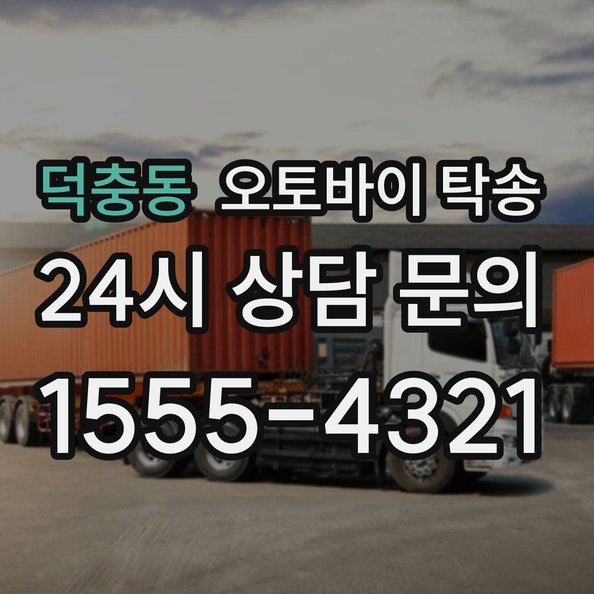 덕충동 오토바이 탁송