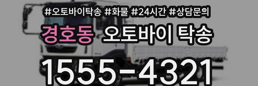 경호동 오토바이 탁송